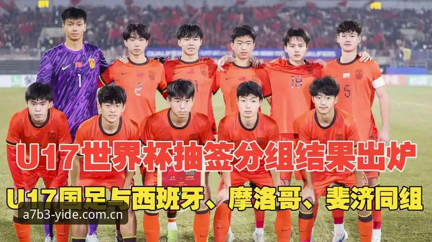 亿德A7B3使用技巧 U17世界杯抽签结果解读:在亿德体育平台追踪赛事的新手教程